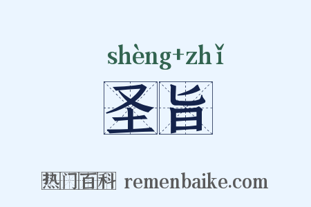 圣旨是什么意思的图片